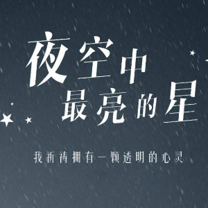 夜空中最亮的星 逃跑计划 简单版指弹吉他谱-钢琴谱
