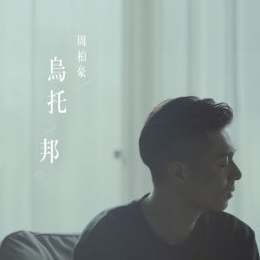 乌托邦Sou吉他谱