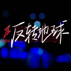 【然韵音乐】R1SE-反转地球 《炙热的我们》完美独奏