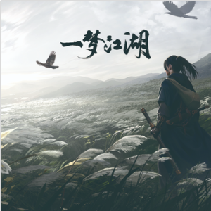 一梦江湖-钢琴谱