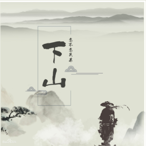 下山吉他谱节奏