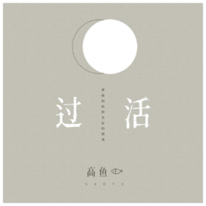 过活高鱼吉他谱
