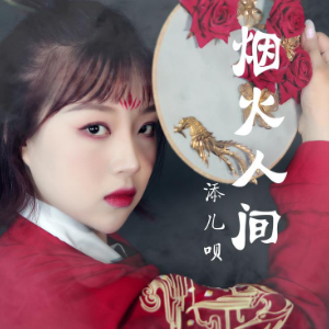 烟火人间-添儿呗-钢琴谱