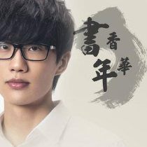 书香年华钢琴简谱 数字双手 许嵩