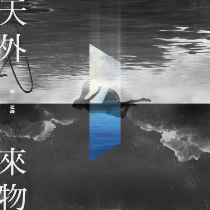 干物女歌曲洛天依歌词