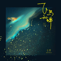 飞鸟 吉他谱 齐一