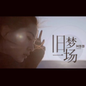 旧梦一场