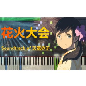 天气之子四连曲-钢琴谱