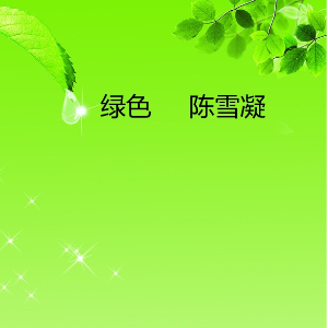 绿色简谱陈雪凝钢琴图片