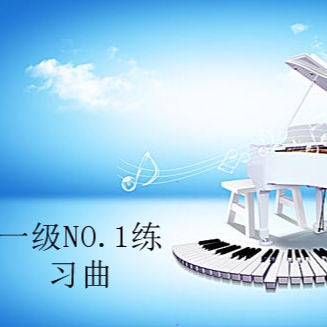 一级NO.1练习曲（YY自创）钢琴简谱 数字双手