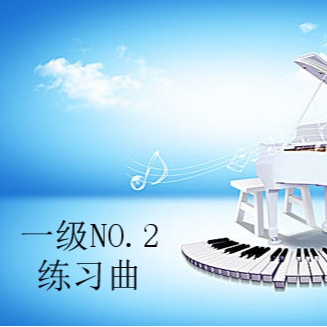 一级NO.2练习曲钢琴简谱 数字双手