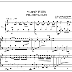 水边的阿狄丽娜-钢琴谱