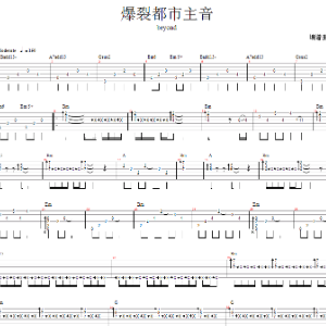 爆裂都市主音-钢琴谱