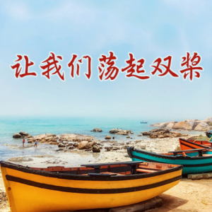 让我们荡起双桨-钢琴谱