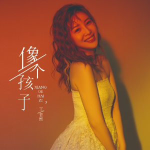 孩子学吉他后悔莫及