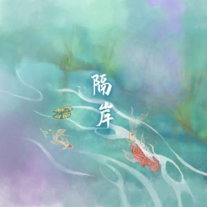隔岸 (你呀你 冻我心房)钢琴简谱 数字双手 姚六一 隔岸 (你呀你 冻我心房)钢琴简谱 数字双手 姚六一