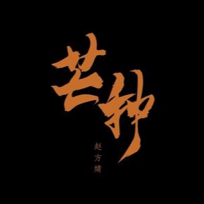 芒种-音阙诗听/赵方婧〖简易动听〗