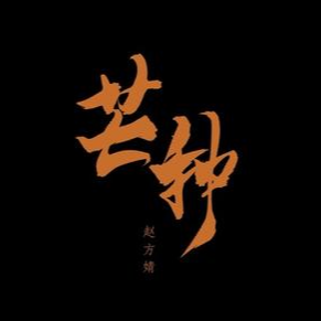 芒种-音阙诗听/赵方婧〖数字简谱〗-钢琴谱