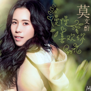 莫文蔚慢慢喜欢你吉他谱g调