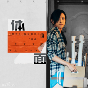 体面吉他谱大伟