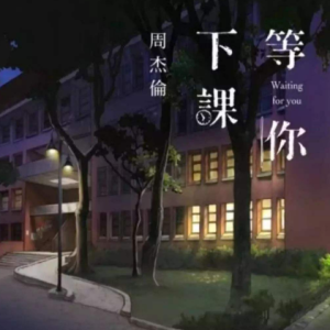 等你下课吉他谱小伟
