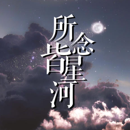 [双手简谱] 所念皆星河 c调 简单版 cmj钢琴谱