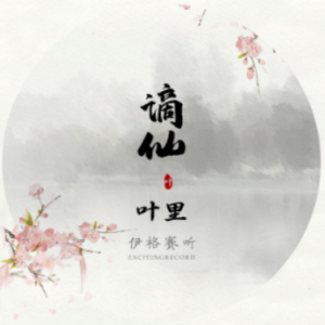 谪仙吉他谱瑶瑶