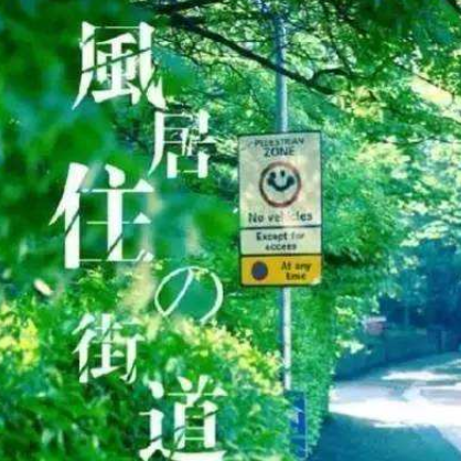 风居住的街道