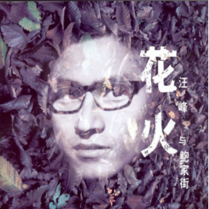 汪峰存在电吉他谱