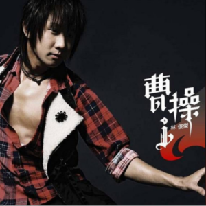 曹操这首歌曲的吉他谱