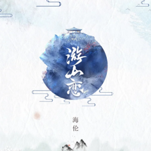 游山恋吉他谱g调简单版
