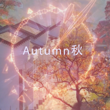 中国风电音曲 《秋》 Autumn LJY 版 唯美演奏版