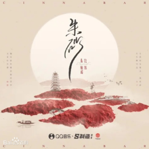 朱砂图片