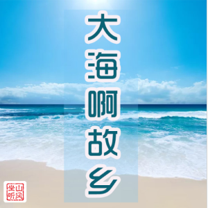 大海啊故乡——唯美入门版（大音符）-钢琴谱