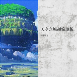 《天空之城》简谱。超简单优美版（poc编配）-钢琴谱