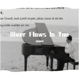 《River Flows In You》李闰珉十周年典藏版原曲扒（poc编配）