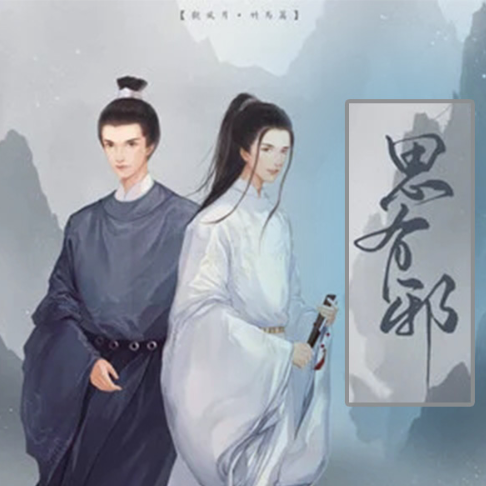 思有邪——观风月之竹马篇