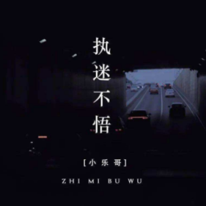 《执迷不悟》吉他谱