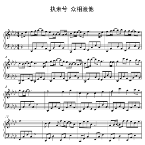 肖战-钢琴谱