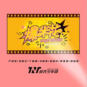 爆米花