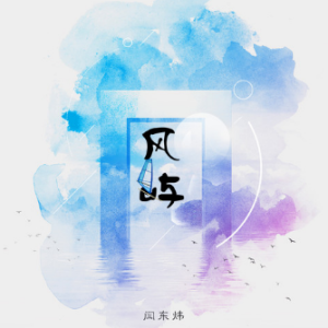 万吨匿名信-闫东炜