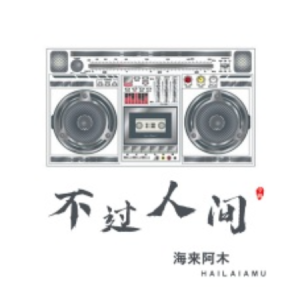 不过人间//海来阿木-壹冰钢琴版