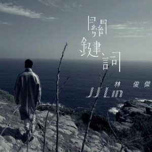 林俊杰-钢琴谱