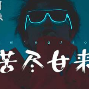 苦尽甘来钢琴简谱 数字双手 翁梓铭