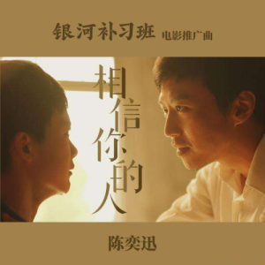相信你的人 (《银河补习班》电影推广曲)