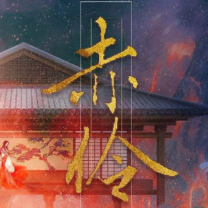 求抖音歌曲赤伶吉他谱