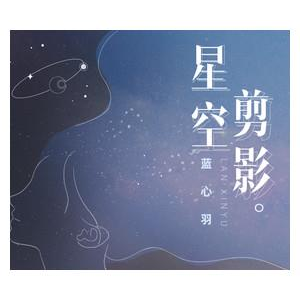 星空剪影-C调（原曲和声+精编优化+完整版）