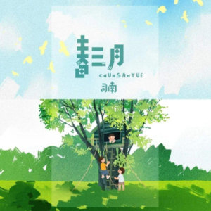 春告鸟吉他谱