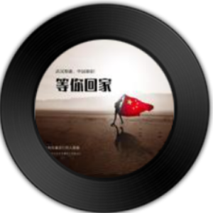 等你回家（武汉抗疫公益歌曲）
