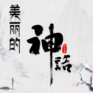 星空下的神话吉他谱